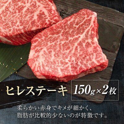 宮崎牛　ヒレステーキ300g(150g×2枚)[2409]