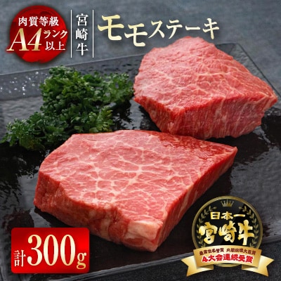 宮崎牛　モモステーキ300g(150g×2枚)[2118]
