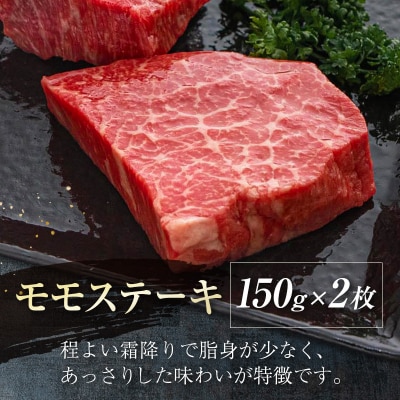 宮崎牛　モモステーキ300g(150g×2枚)[2118]