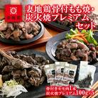 妻地鶏骨付もも焼・炭火焼プレミアムセット[1478]