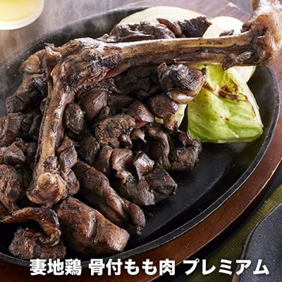 妻地鶏骨付もも焼・炭火焼プレミアムセット[1478]