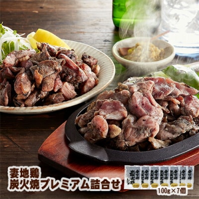 妻地鶏炭火焼プレミアム(レア焼き)7パック[1482]