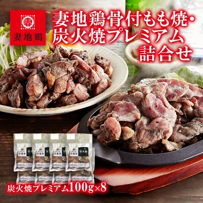 妻地鶏炭火焼プレミアム(レア焼き)8パック[1482]
