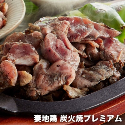 妻地鶏炭火焼プレミアム(レア焼き)8パック[1482]