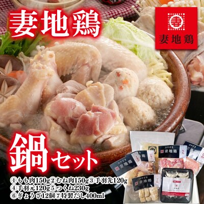 妻地鶏鍋セット(鶏もも肉・鶏むね肉・手羽・つくね・ぎょうざ・だし)[1485]