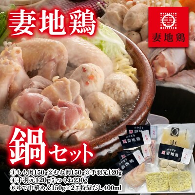 妻地鶏鍋セット(鶏もも肉・鶏むね肉・手羽・つくね・だし)[1485]