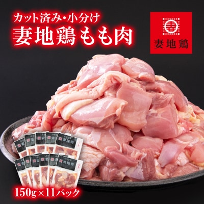 【妻地鶏】宮崎県産地鶏もも肉 カット【計1.65kg】小分け150g×11パック[1971] | ふるさと納税のお礼品