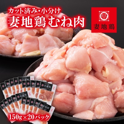 【妻地鶏】宮崎県産地鶏むね肉 カット【計3kg】小分け150g×20パック[1972] | ふるさと納税のお礼品