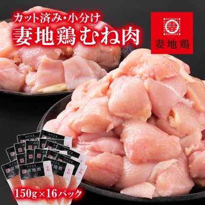 【妻地鶏】宮崎県産地鶏むね肉 カット【計2.4kg】小分け150g×16パック[1972]