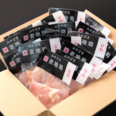 【妻地鶏】宮崎県産地鶏むね肉 カット【計2.4kg】小分け150g×16パック[1972]