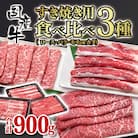 すき焼き用食べ比べスライス3種セット900g　牛肉/ロース・バラ　モモorカタ[2819]