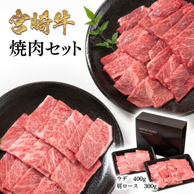 【宮崎牛】 焼肉セット700g　4等級以上(肩ロース300g・ウデ400g)[2274] | ふるさと納税のお礼品