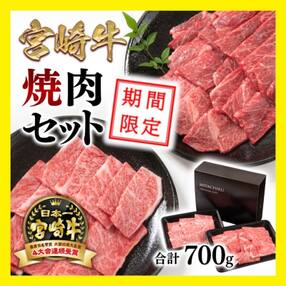 期間限定15000円!宮崎牛 焼肉セット700g 2種4等級以上内閣総理大臣賞4連覇![2336]
