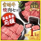 ＜畜産農家応援＞【宮崎牛】焼肉セット1kg!! A4～A5等級ミヤチク[2770]