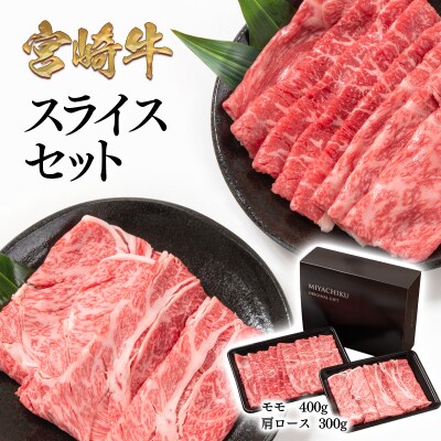【宮崎牛】モモ・肩ローススライスセット700g[2275] | ふるさと納税のお礼品
