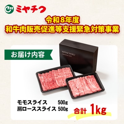 <畜産応援>【宮崎牛】スライス1kg肩ロース・モモA4～A5等級ミヤチク内閣総理大臣賞[3018]
