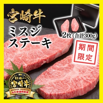 期間限定14000円!宮崎牛 希少部位ミスジステーキセット300g[2335] | ふるさと納税のお礼品