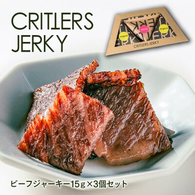 宮崎県産牛【有田牛】クリッターズジャーキー3個セット(オリジナル・スモーク)　[2017]