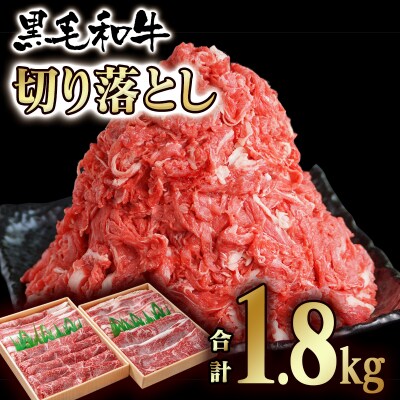 【黒毛和牛1.8kg】国産切り落とし900g×2【訳あり】[1373]