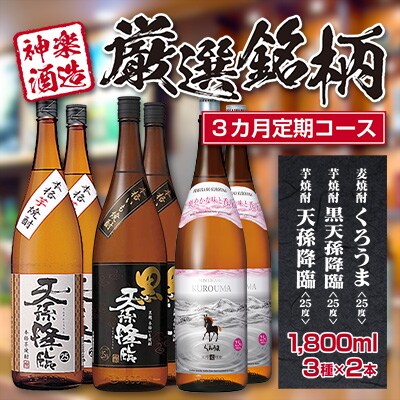 【3ヶ月 定期便】神楽酒造 3種厳選銘柄焼酎 2本×3回[1134]