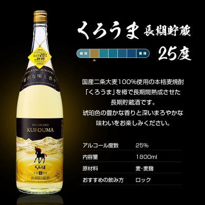 「くろうま満喫」芋焼酎　くろうま3種　3ヶ月定期便(1800ml×2本×3ヶ月)[1362]