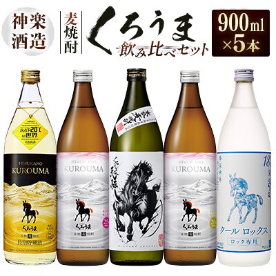神楽酒造　麦焼酎くろうま　5本飲み比べセット[3192]