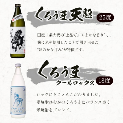 神楽酒造　麦焼酎くろうま　5本飲み比べセット[3192]