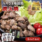 宮崎県本格地鶏『みやざき地頭鶏』地鶏炭火焼き5パック【さとふる限定】[2296]