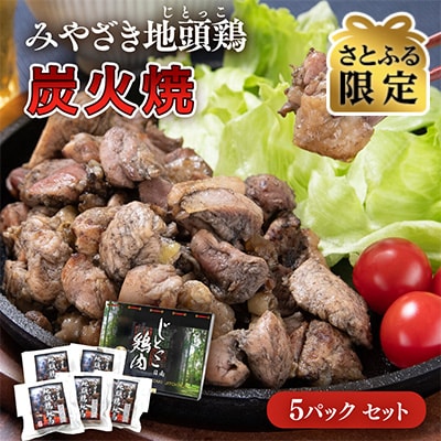宮崎県本格地鶏『みやざき地頭鶏』地鶏炭火焼き5パック【さとふる限定】[2296]