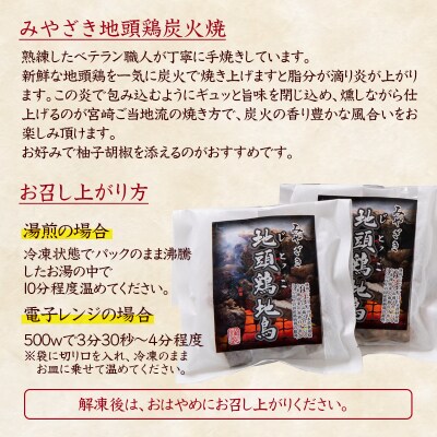 宮崎県本格地鶏『みやざき地頭鶏』地鶏炭火焼き5パック【さとふる限定】[2296]