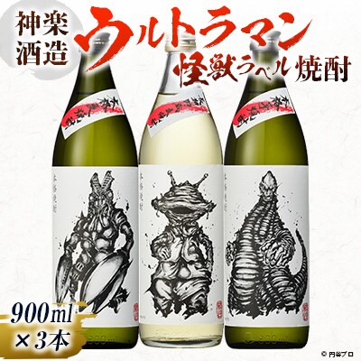 神楽酒造 ウルトラマン怪獣ラベル焼酎3本セット[2105]