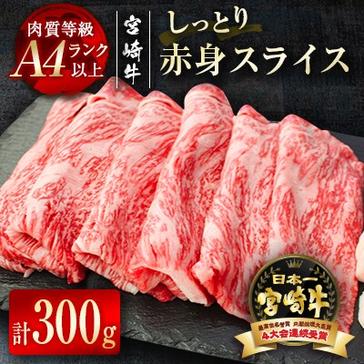 宮崎牛　赤身スライス300g(150g×2)A4等級以上[2116]