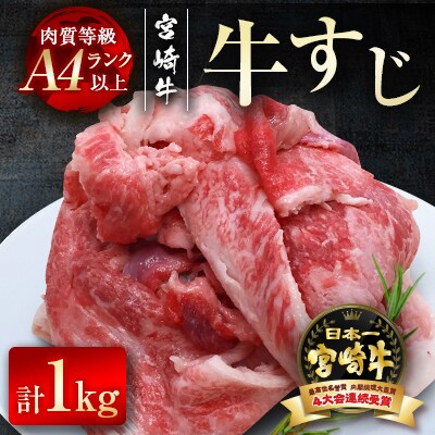 宮崎牛　牛すじ　1kg(500g×2)A4等級以上[2117]