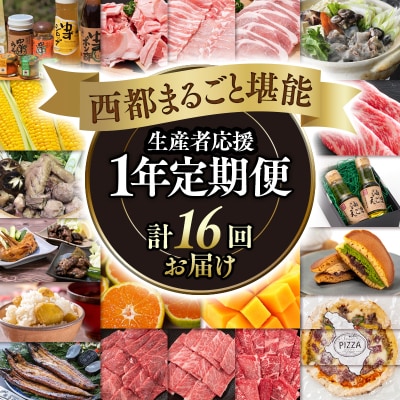 【季節の定期便】西都まるごと堪能セット(令和8年12ヶ月定期便)　ゴールドコース[1384]