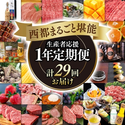 【季節の定期便】西都まるごと堪能セット(令和8年12ヶ月定期便29品)ダイヤモンドコース[1750]