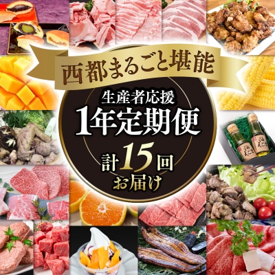 【季節の定期便】西都まるごと堪能セット(令和8年12ヶ月定期便)　シルバーコース[1383]