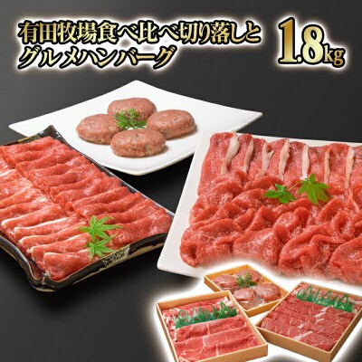 【計1.8kg】食べ比べ切落し2種&グルメハンバーグ　国産牛・黒毛和牛[2089]