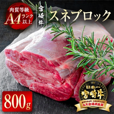 宮崎牛　スネブロック800g[2119]