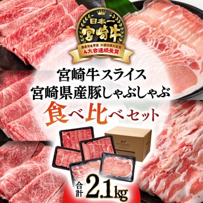 計2.1kg【宮崎牛&宮崎県産豚肉】スライス&しゃぶしゃぶしゃぶ5種食べ比べ ミヤチク[2786]