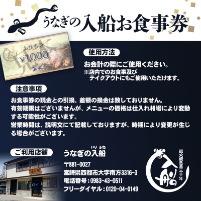 宮崎県西都市 うなぎの入船お食事券　9000円分[1583]