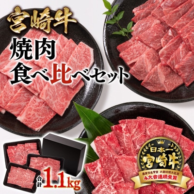 内閣総理大臣賞4連覇!宮崎牛1.1kg焼肉セット3種 食べ比べ BBQミヤチク [2782]