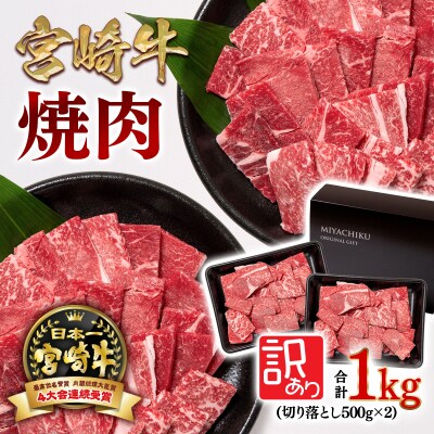 宮崎牛訳あり焼肉 1kg(500g×2)内閣総理大臣賞4連覇[2277]