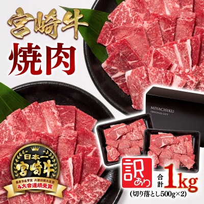 宮崎牛訳あり焼肉 1kg(500g×2)内閣総理大臣賞4連覇[2776]