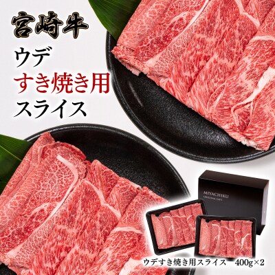 【宮崎牛】すき焼き用 赤身スライス 800g A4等級以上(400g×2)　ミヤチク [2276]