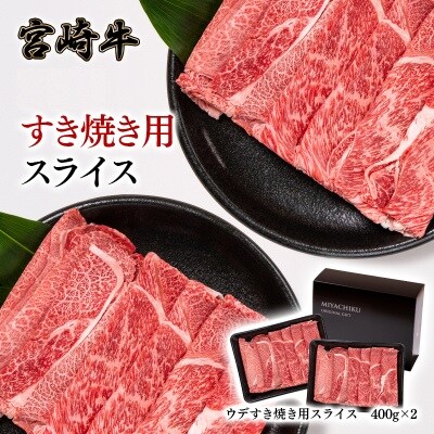 【宮崎牛】すき焼き用 赤身スライス 800g A4等級以上(400g×2)　ミヤチク [2276] | ふるさと納税のお礼品