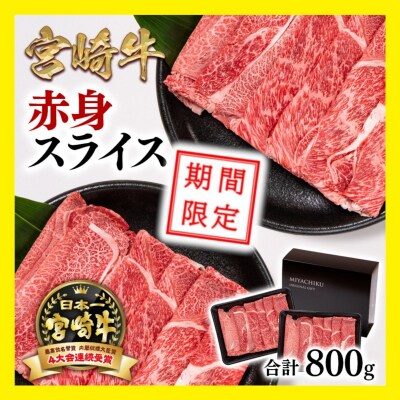 期間限定15000円!宮崎牛 赤身スライス 800g A4等級以上4連続内閣総理大臣賞 [2337] | ふるさと納税のお礼品