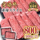 宮崎牛 赤身スライス 800g A4等級以上 すき焼き牛肉内閣総理大臣賞4大会連続受賞[2771]