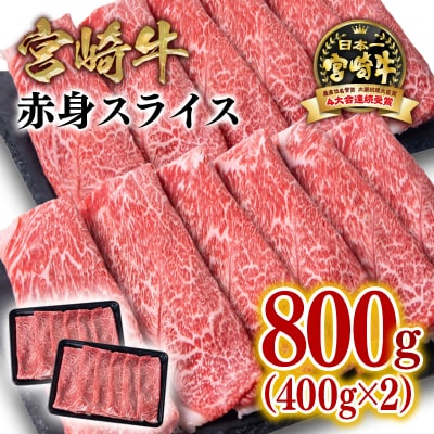 宮崎牛 赤身スライス 800g A4等級以上 すき焼き牛肉内閣総理大臣賞4大会連続受賞[2771]
