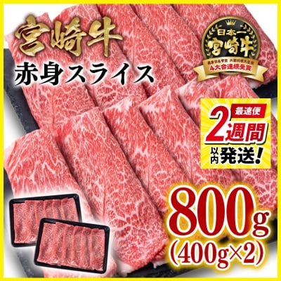 2週間発送!宮崎牛 赤身スライス800gA4等級以上 すき焼き牛肉内閣総理大臣賞連続受賞[2771]
