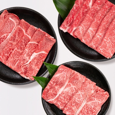 【1.1kg】宮崎牛スライス3種食べ比べ内閣総理大臣賞連続受賞![2781]
